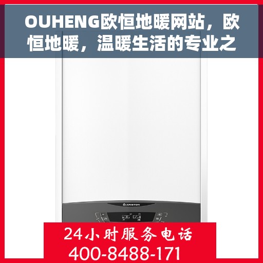 OUHENG欧恒地暖网站，欧恒地暖，温暖生活的专业之选