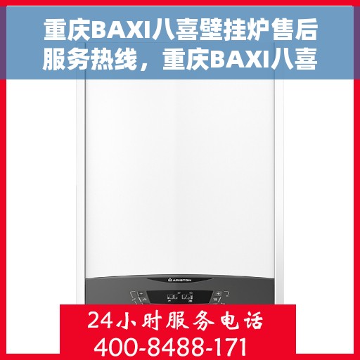 重庆BAXI八喜壁挂炉售后服务热线，重庆BAXI八喜壁挂炉售后服务热线，专业团队，贴心服务，全天候保障您的温暖瞬间！