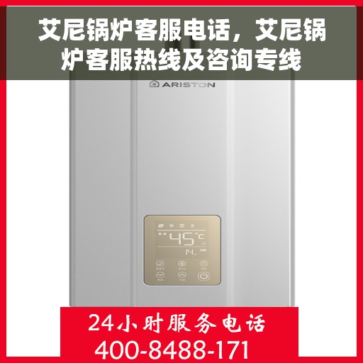 艾尼锅炉客服电话，艾尼锅炉客服热线及咨询专线