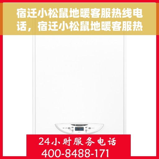 宿迁小松鼠地暖客服热线电话,宿迁小松鼠地暖客服热线全攻略,专业解答,温暖您的每一个冬天 宿迁小松鼠地暖客服热线电话,宿迁小松鼠地暖客服热线全攻略,专业解答,温暖您的每一个冬天