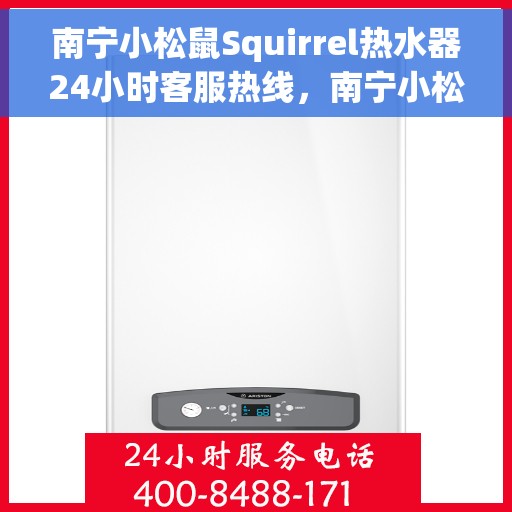 南宁小松鼠Squirrel热水器24小时客服热线，南宁小松鼠Squirrel热水器全天候客服热线，贴心服务随时在线