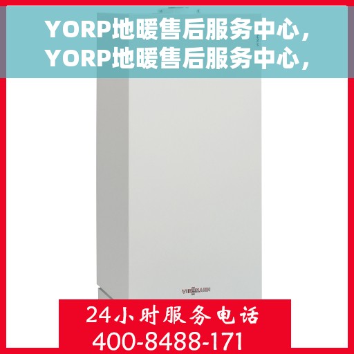 YORP地暖售后服务中心，YORP地暖售后服务中心，专业维修，温暖您的生活