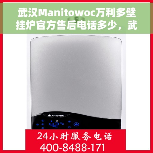 武汉Manitowoc万利多壁挂炉官方售后电话多少，武汉Manitowoc万利多壁挂炉售后电话及维修服务指南