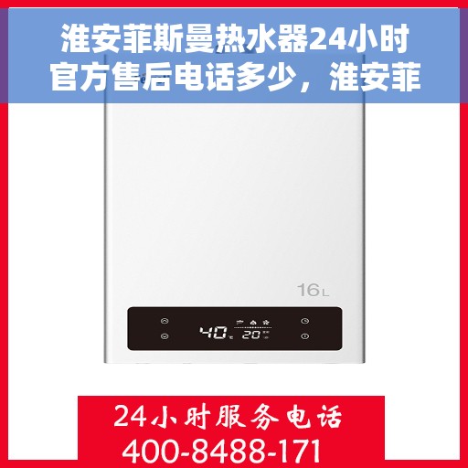 淮安菲斯曼热水器24小时官方售后电话多少，淮安菲斯曼热水器全天候官方售后热线揭秘