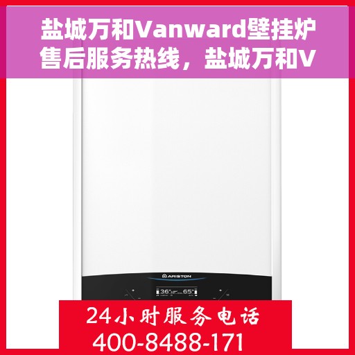 盐城万和Vanward壁挂炉售后服务热线，盐城万和Vanward壁挂炉售后热线，专业服务，温暖您的家。