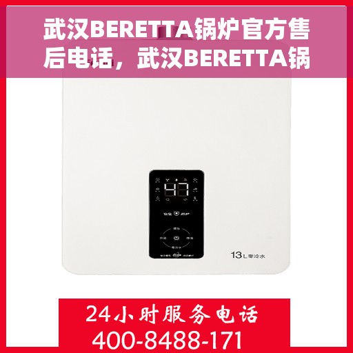 武汉BERETTA锅炉官方售后电话，武汉BERETTA锅炉官方售后热线电话，专业维修与贴心服务