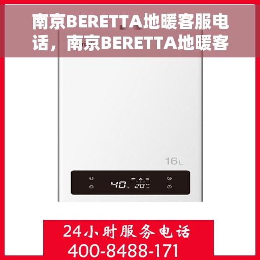 南京BERETTA地暖客服电话，南京BERETTA地暖客服热线，专业解答与售后无忧