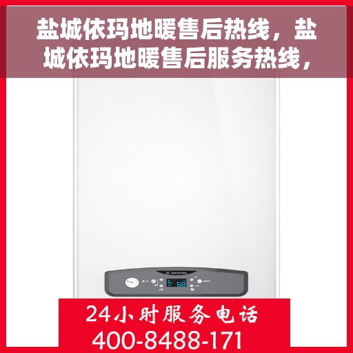 盐城依玛地暖售后热线,盐城依玛地暖售后服务热线,专业解决您的温暖问题。 盐城依玛地暖售后热线,盐城依玛地暖售后服务热线,专业解决您的温暖问题。