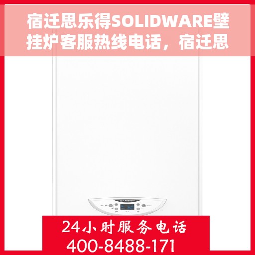 宿迁思乐得SOLIDWARE壁挂炉客服热线电话，宿迁思乐得SOLIDWARE壁挂炉客户服务热线电话，专业解答，温暖您的家