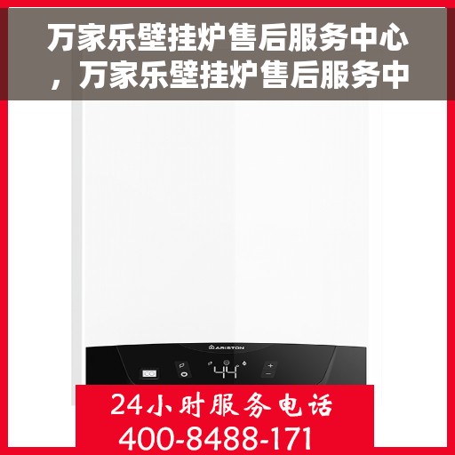 万家乐壁挂炉售后服务中心，万家乐壁挂炉售后服务中心，专业维修，贴心服务