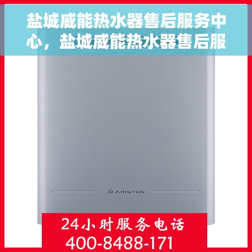 盐城威能热水器售后服务中心，盐城威能热水器售后服务中心，专业维修与优质服务并行