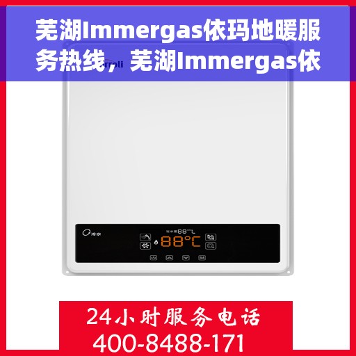 芜湖Immergas依玛地暖服务热线，芜湖Immergas依玛地暖服务热线，专业团队，温暖您的冬季居家生活