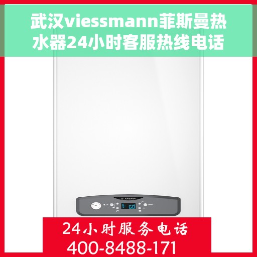 武汉viessmann菲斯曼热水器24小时客服热线电话，武汉Viessmann菲斯曼热水器全天候客服热线电话服务支持
