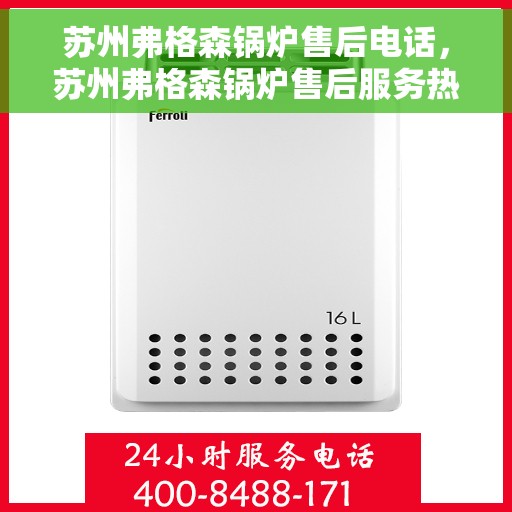 苏州弗格森锅炉售后电话，苏州弗格森锅炉售后服务热线及电话全解析