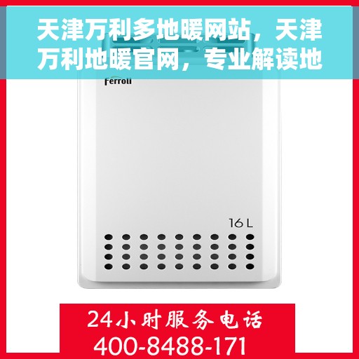 天津万利多地暖网站，天津万利地暖官网，专业解读地暖知识，一站式服务温暖您的家。