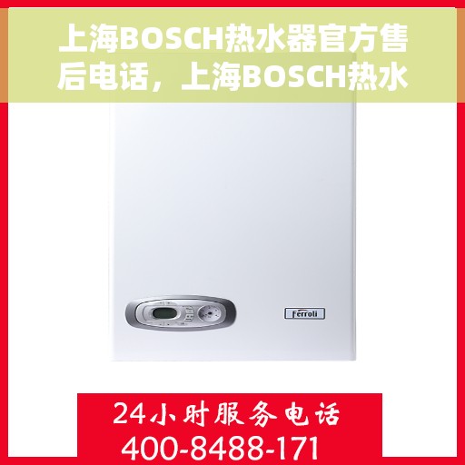 上海BOSCH热水器官方售后电话，上海BOSCH热水器售后服务中心联系电话
