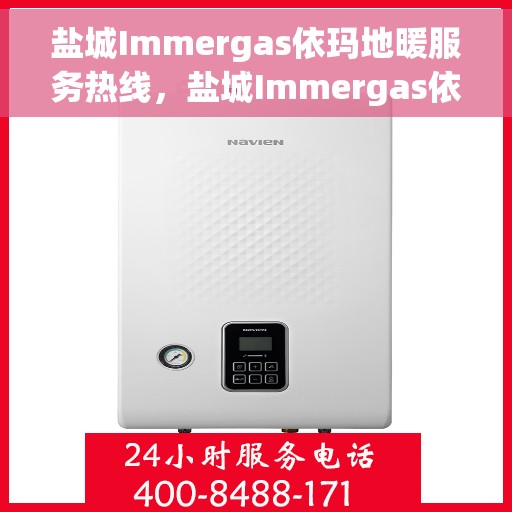 盐城Immergas依玛地暖服务热线，盐城Immergas依玛地暖服务热线，专业温暖您的冬季生活