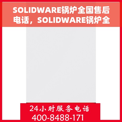 SOLIDWARE锅炉全国售后电话，SOLIDWARE锅炉全国售后热线电话服务支持中心