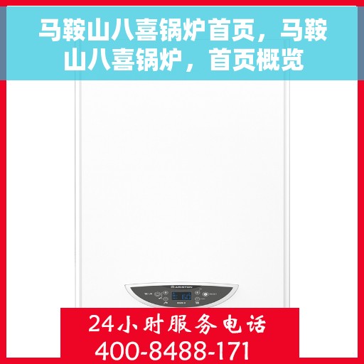 马鞍山八喜锅炉首页，马鞍山八喜锅炉，首页概览