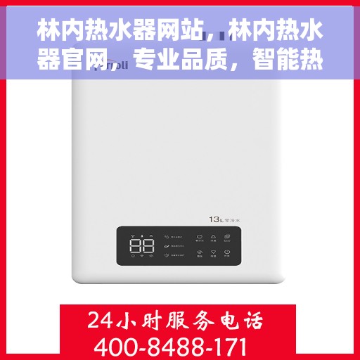 林内热水器网站，林内热水器官网，专业品质，智能热水解决方案