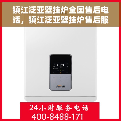 镇江泛亚壁挂炉全国售后电话，镇江泛亚壁挂炉售后服务热线及电话全境覆盖