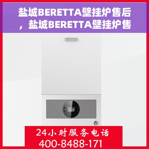 盐城BERETTA壁挂炉售后，盐城BERETTA壁挂炉售后服务保障