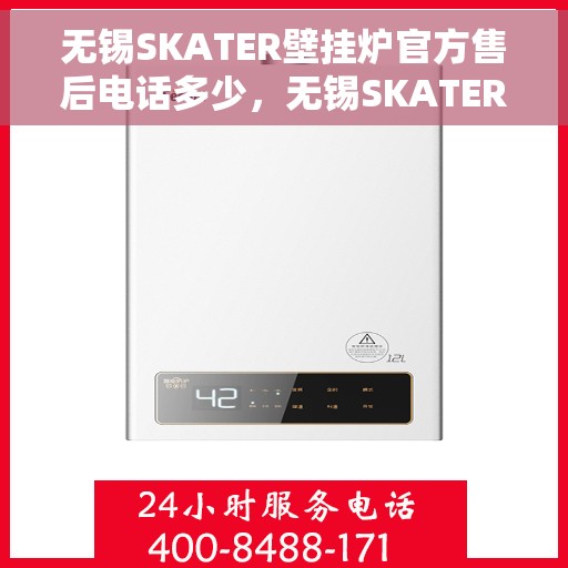 无锡SKATER壁挂炉官方售后电话多少，无锡SKATER壁挂炉售后电话官方查询及维修服务指南