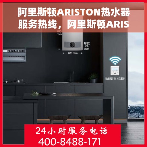 阿里斯顿ARISTON热水器服务热线，阿里斯顿ARISTON热水器售后服务热线，专业解决您的热水问题