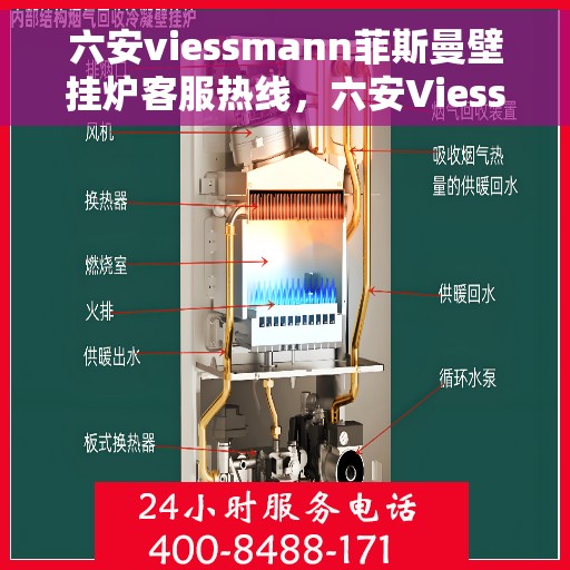 六安viessmann菲斯曼壁挂炉客服热线，六安Viessmann菲斯曼壁挂炉客服热线，专业解答与贴心服务