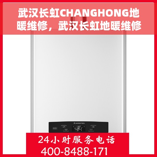 武汉长虹CHANGHONG地暖维修，武汉长虹地暖维修专家解析，地暖维护与故障排除攻略