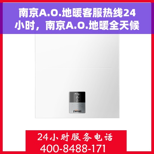 南京A.O.地暖客服热线24小时，南京A.O.地暖全天候客服热线，贴心服务，温暖不停歇