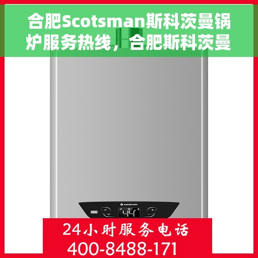 合肥Scotsman斯科茨曼锅炉服务热线，合肥斯科茨曼锅炉服务热线，专业维修与保养支持