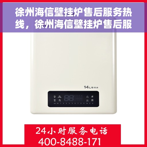 徐州海信壁挂炉售后服务热线，徐州海信壁挂炉售后服务热线，专业团队，贴心服务，一站式解决您的壁挂炉问题