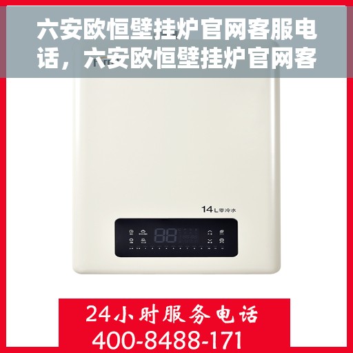 六安欧恒壁挂炉官网客服电话，六安欧恒壁挂炉官网客服热线及售后维修服务电话