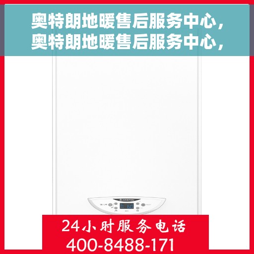 奥特朗地暖售后服务中心，奥特朗地暖售后服务中心，专业维修，贴心服务