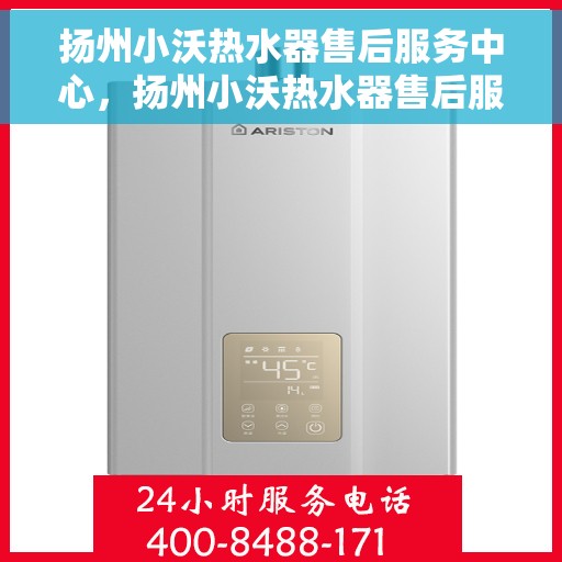 扬州小沃热水器售后服务中心，扬州小沃热水器售后服务中心，专业维修，贴心服务