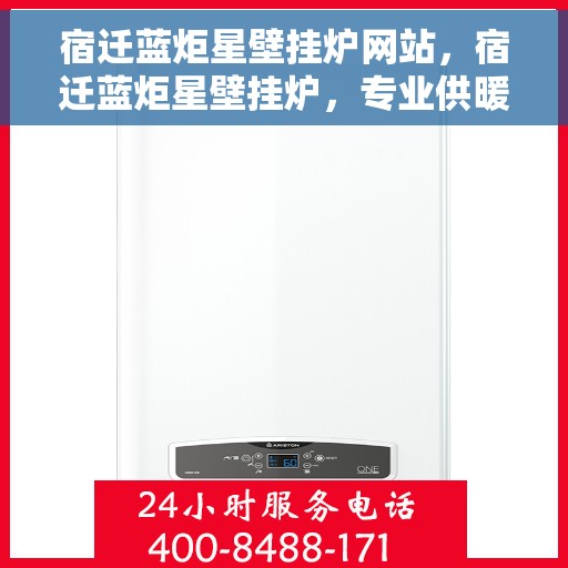 宿迁蓝炬星壁挂炉网站，宿迁蓝炬星壁挂炉，专业供暖解决方案一站式平台