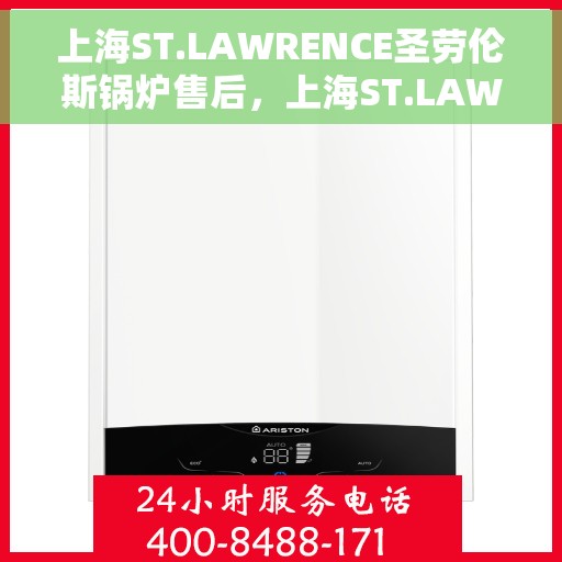 上海ST.LAWRENCE圣劳伦斯锅炉售后，上海ST.LAWRENCE圣劳伦斯锅炉售后服务详解