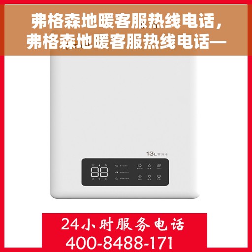 弗格森地暖客服热线电话，弗格森地暖客服热线电话——专业解答，温暖您的生活