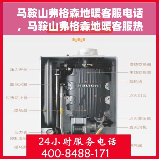 马鞍山弗格森地暖客服电话，马鞍山弗格森地暖客服热线——专业解答，温暖您的生活