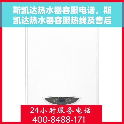 斯凯达热水器客服电话，斯凯达热水器客服热线及售后服务电话汇总
