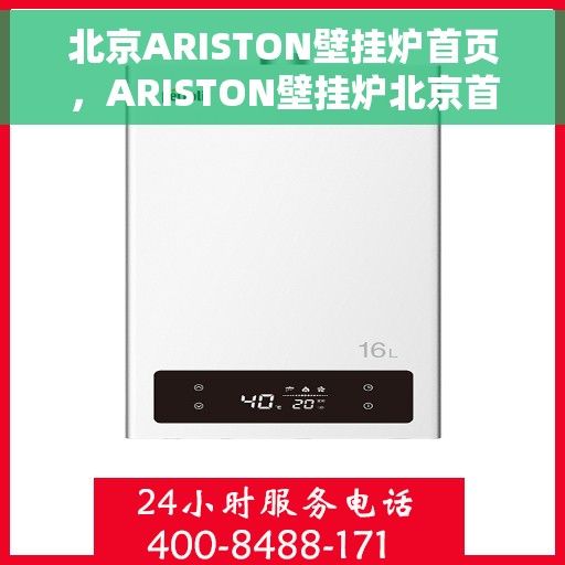 北京ARISTON壁挂炉首页，ARISTON壁挂炉北京首页介绍