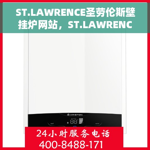 ST.LAWRENCE圣劳伦斯壁挂炉网站，ST.LAWRENCE圣劳伦斯壁挂炉，温暖生活的专业之选