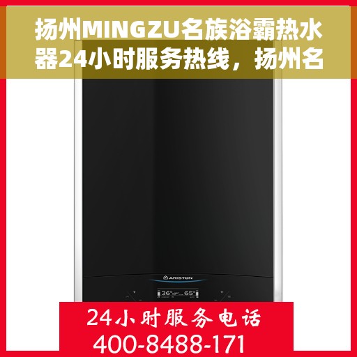扬州MINGZU名族浴霸热水器24小时服务热线，扬州名族浴霸热水器全天候服务热线，专业售后，无忧体验