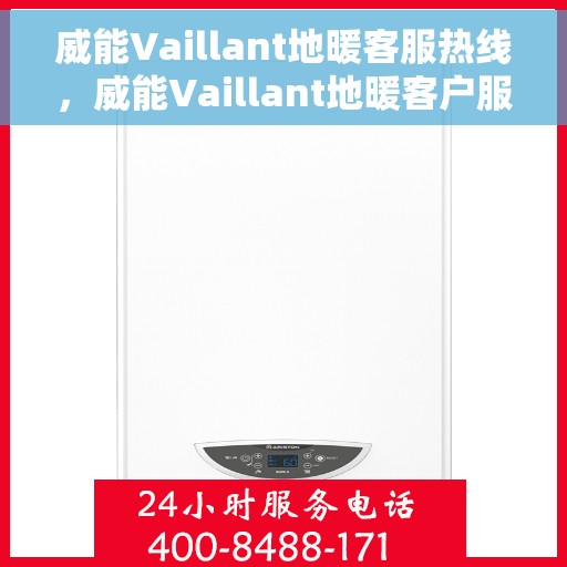 威能Vaillant地暖客服热线，威能Vaillant地暖客户服务热线，专业解答，温暖您的生活