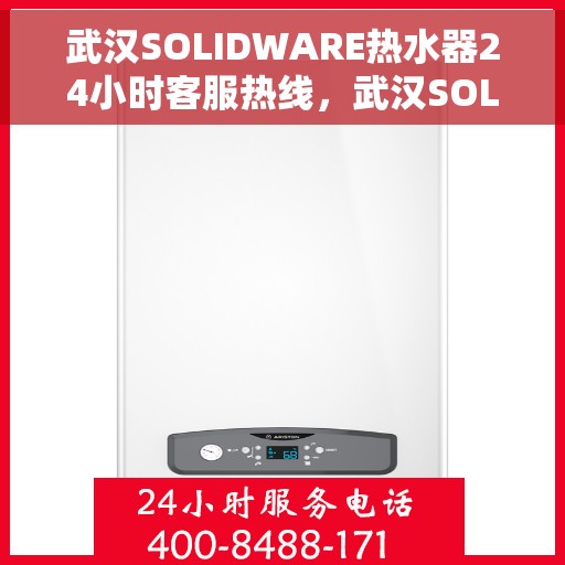 武汉SOLIDWARE热水器24小时客服热线，武汉SOLIDWARE热水器全天候客服热线，您的温暖保障，随时在线解答
