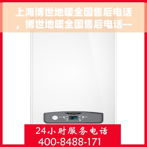 上海博世地暖全国售后电话，博世地暖全国售后电话——上海博世专业维修服务热线