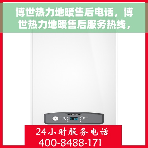 博世热力地暖售后电话，博世热力地暖售后服务热线，专业解决您的地暖问题