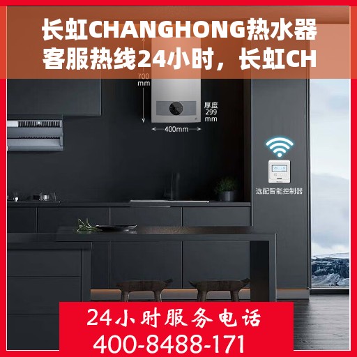 长虹CHANGHONG热水器客服热线24小时，长虹CHANGHONG热水器全天候客服热线，温暖服务不打烊