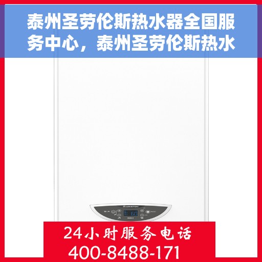 泰州圣劳伦斯热水器全国服务中心，泰州圣劳伦斯热水器全国服务中心，专业维修与优质服务并重